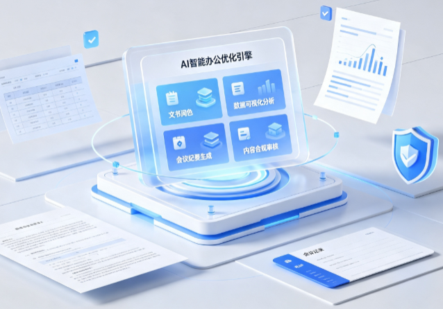 陵水黎族自治县AI重构现代办公体系 智能优化引擎助力企业轻量化高效运营
