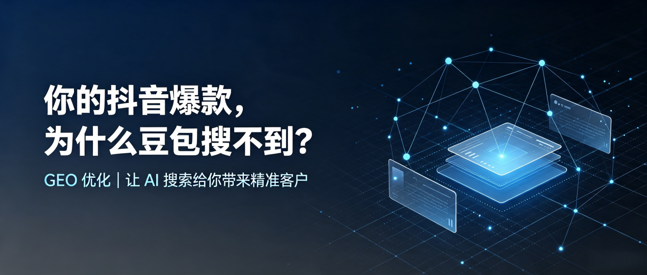 你的抖音爆款，为什么豆包搜不到？读懂 GEO，抢占陵水黎族自治县 AI 搜索新流量