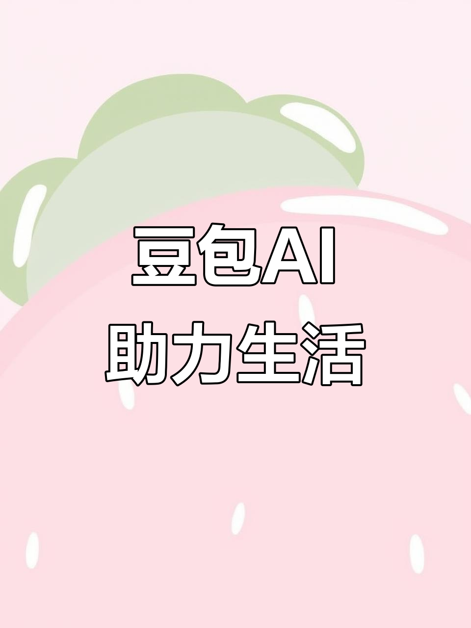 陵水黎族自治县AI搜索应用普及 豆包搜索优化健全品牌内容传播渠道